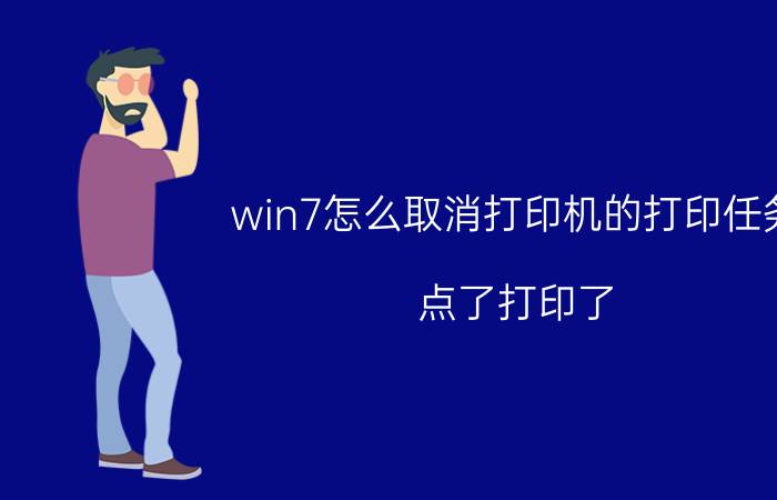 win7怎么取消打印机的打印任务 点了打印了，现在如何取消？